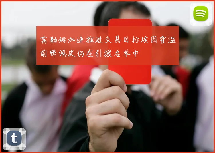 富勒姆加速推进交易目标埃因霍温前锋佩皮仍在引援名单中