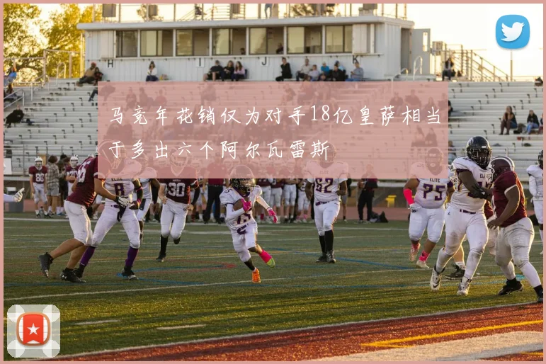 马竞年花销仅为对手18亿皇萨相当于多出六个阿尔瓦雷斯