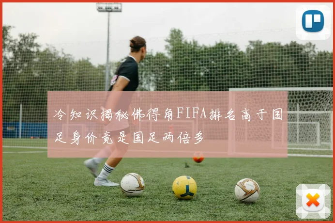 冷知识揭秘佛得角FIFA排名高于国足身价竟是国足两倍多