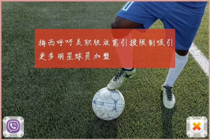 梅西呼吁美职联放宽引援限制吸引更多明星球员加盟