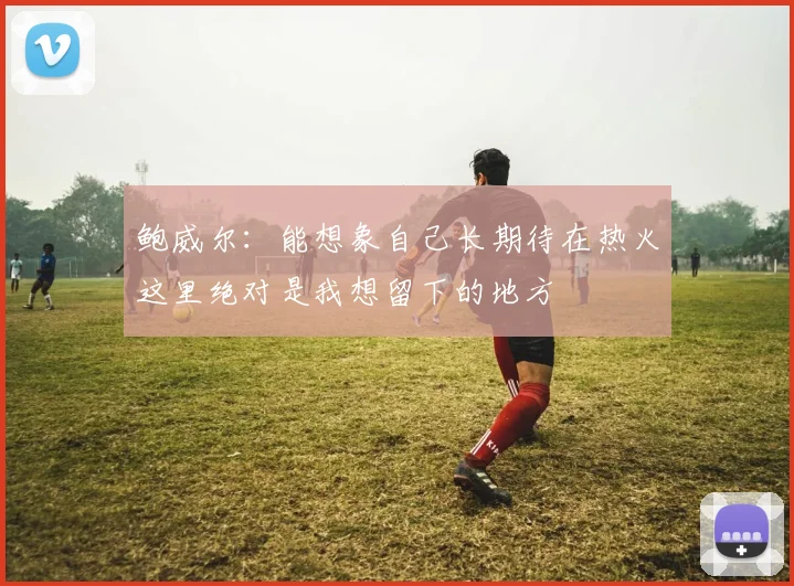 鲍威尔：能想象自己长期待在热火这里绝对是我想留下的地方