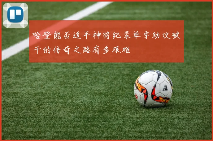 哈登能否追平神将纪录单季助攻破千的传奇之路有多艰难