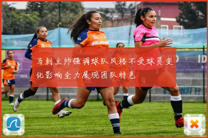 马刺主帅强调球队风格不受球员变化影响全力展现团队特色