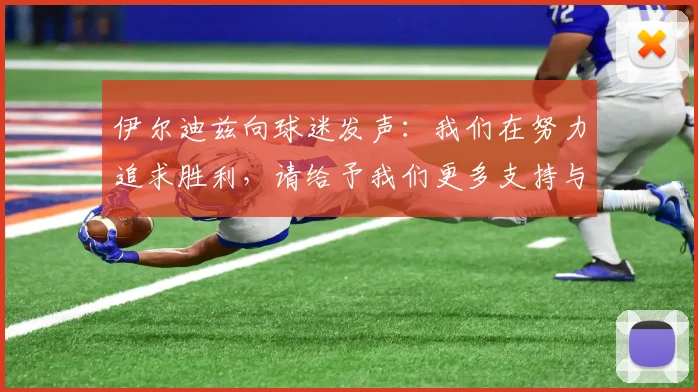 伊尔迪兹向球迷发声：我们在努力追求胜利，请给予我们更多支持与鼓励