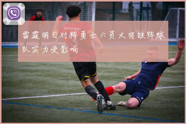 雷霆明日对阵勇士六员大将缺阵球队实力受影响